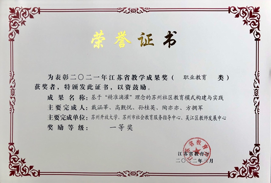 江苏省教学成果奖（职业教育类）一等奖