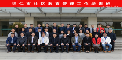 铜仁市社区教育培训在苏州开放大学举行