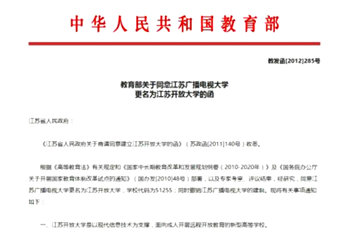 江苏广播电视大学更名为江苏开放大学