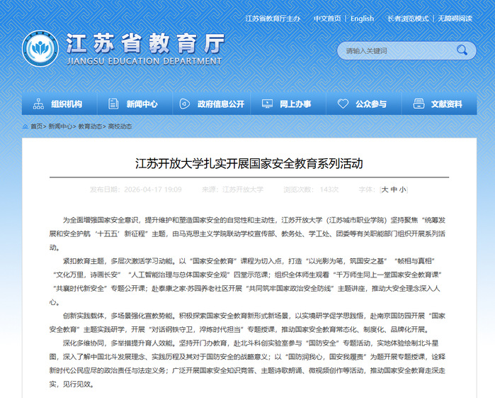 江苏省教育厅网站刊文：《江苏开放大学扎实开展国家安全教育系列活动》