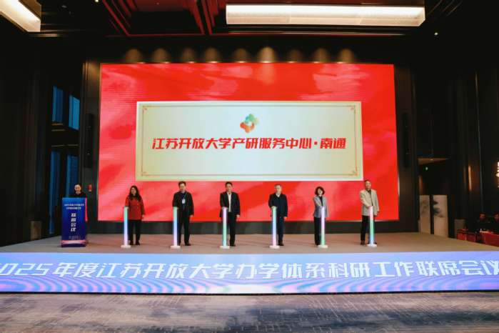 人民日报全国党媒、澎湃、交汇点新闻等媒体报道《打造“三链融合”新范式，江苏开放大学首个产研服务中心落子南通》