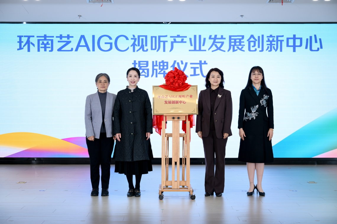 副校长罗逾兰受邀出席环南艺AIGC视听产业发展大会