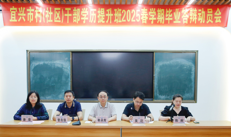 2025年春学期宜兴市村（社区）干部学历提升班毕业论文（设计）答辩圆满举行