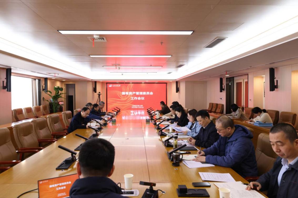 我校召开国有资产管理委员会工作会议