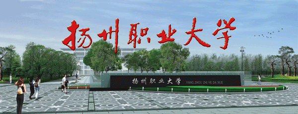 扬州职业大学