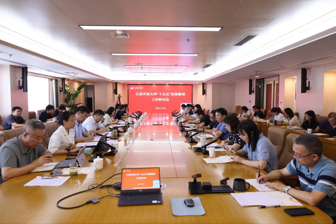 我校召开“十五五”发展规划工作研讨会