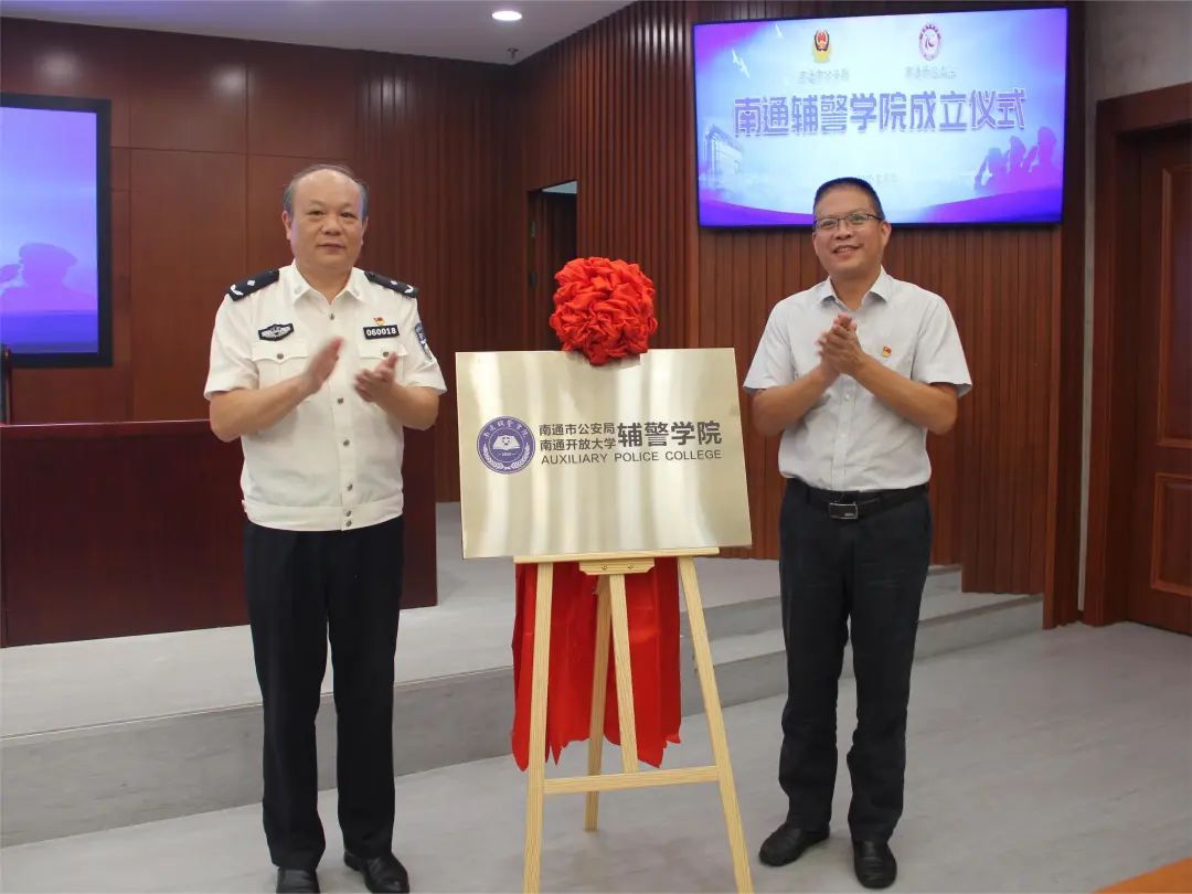 南通辅警学院成立仪式