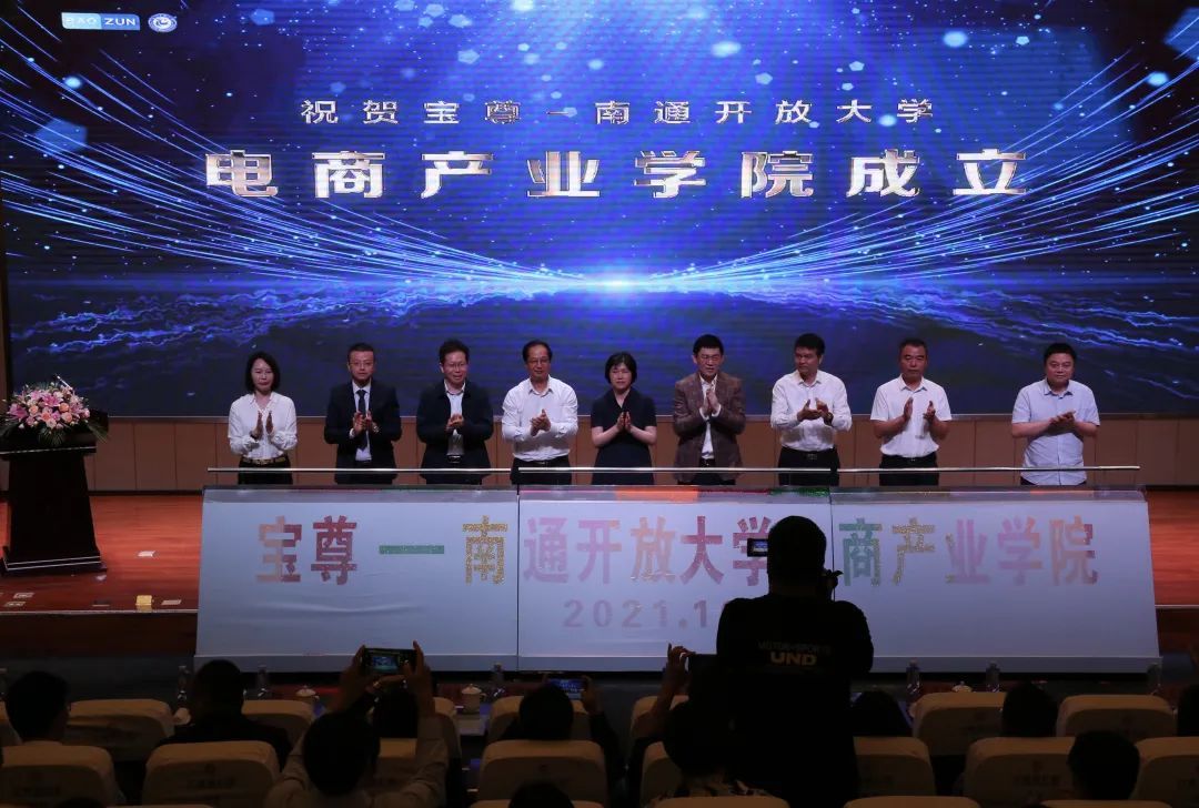 南通开放大学宝尊产业学院成立