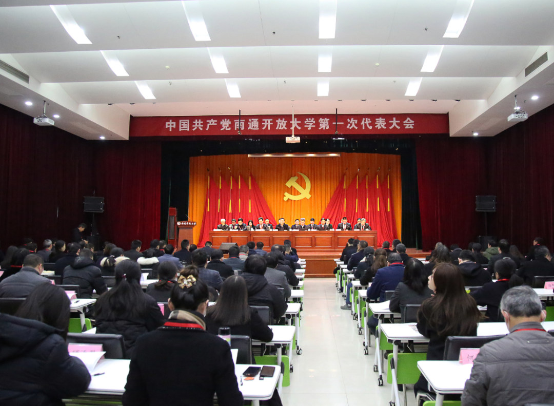 中共南通开放大学第一次代表大会