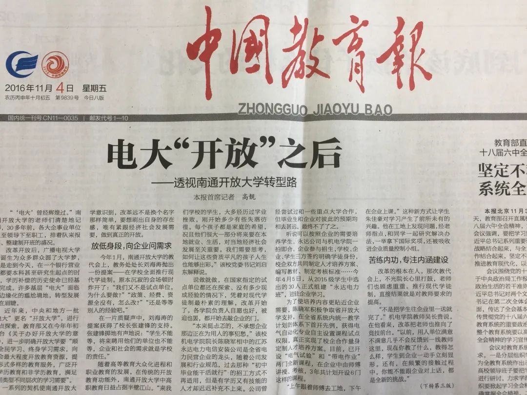 《中国教育报》头版头条报道