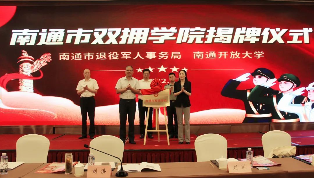 南通市双拥学院揭牌仪式