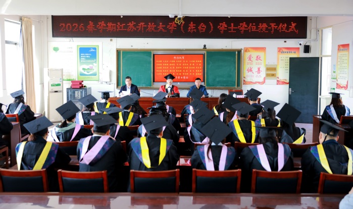 东台开放大学举行2026年春学期学士学位授予仪式