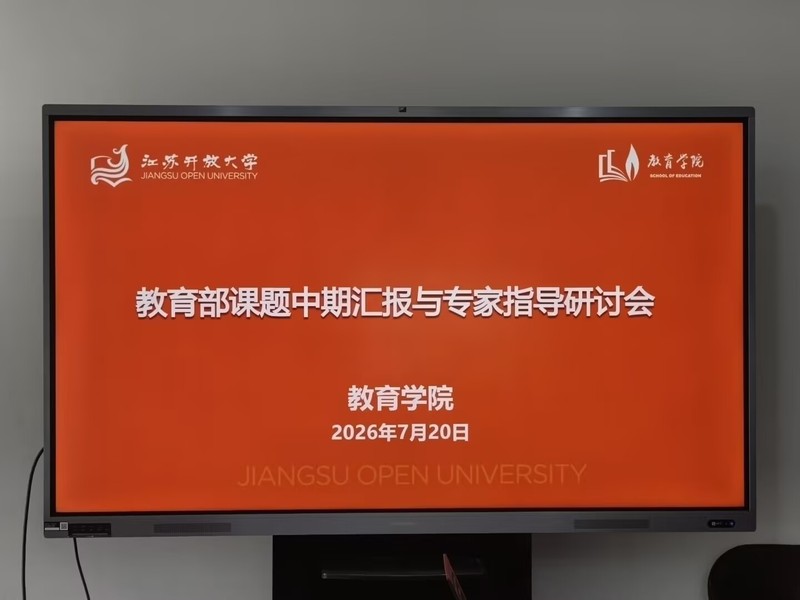 教育学院召开2026年高级别课题阶段性汇报暨专家指导会