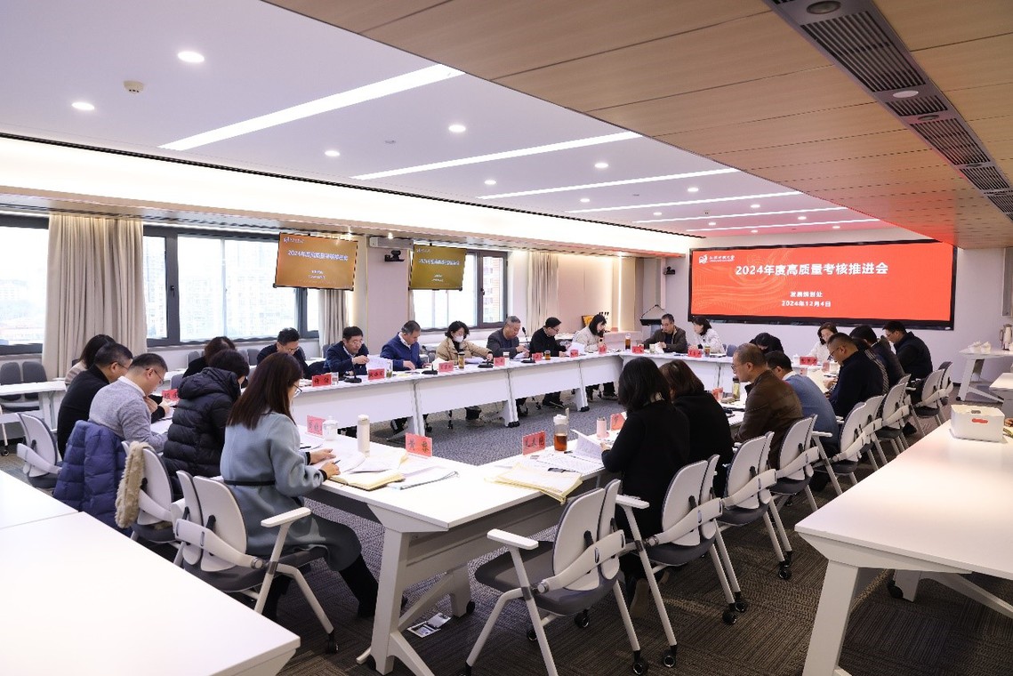 我校召开2024年度高质量发展综合考核推进会