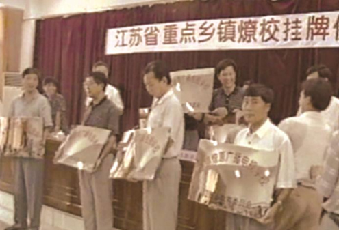江苏燎原广播电视学校成立