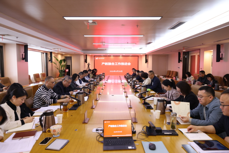 我校召开产教融合工作推进会