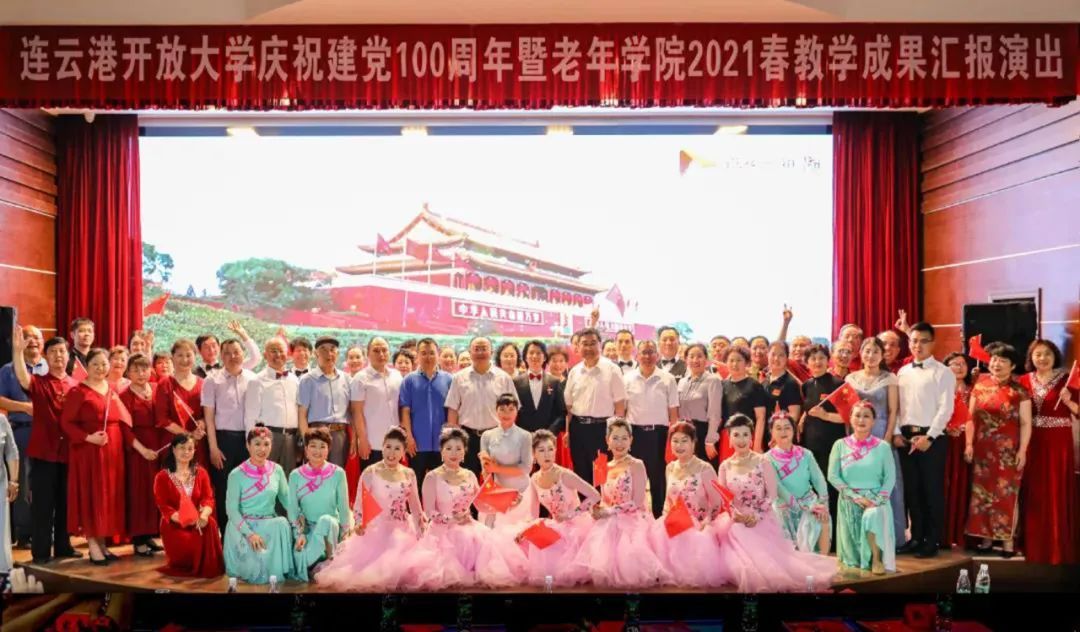 连云港开放大学庆祝中国共产党成立100周年暨老年学院2021春教学成果汇报演出