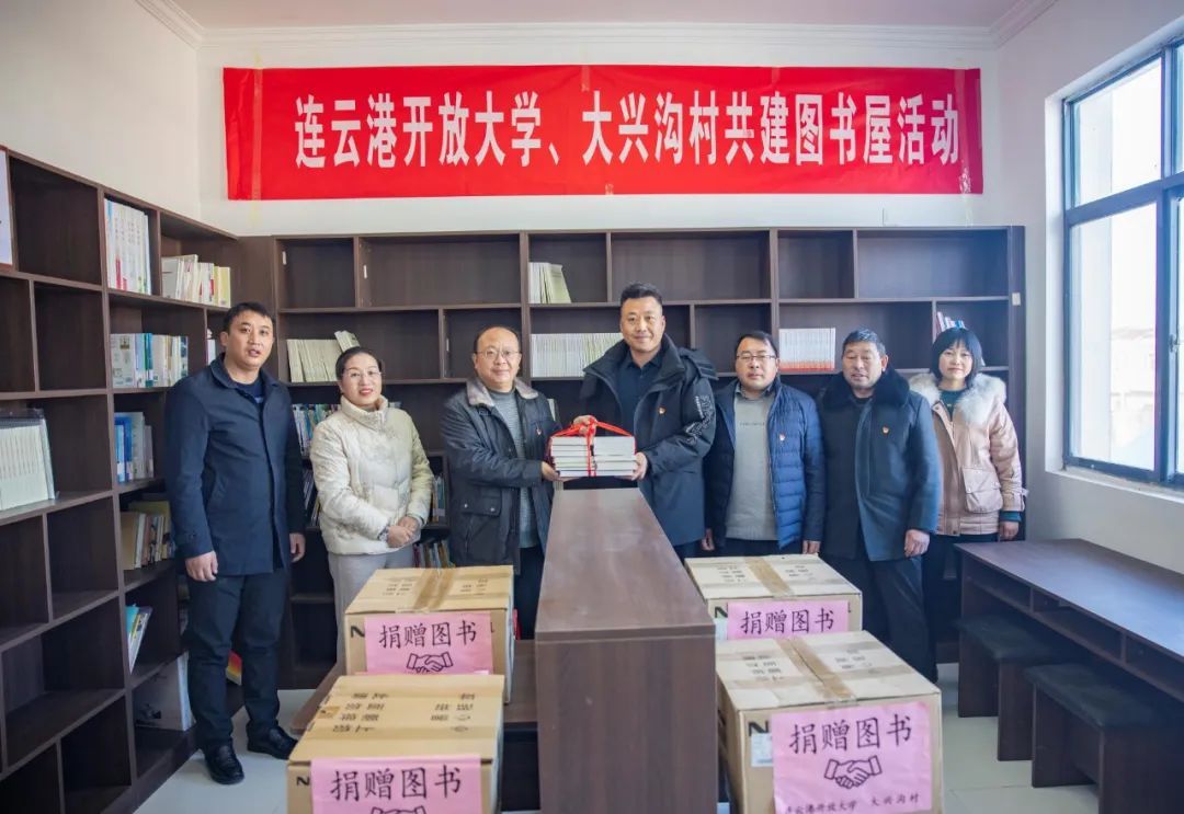 连云港开放大学与大兴沟村共建图书屋