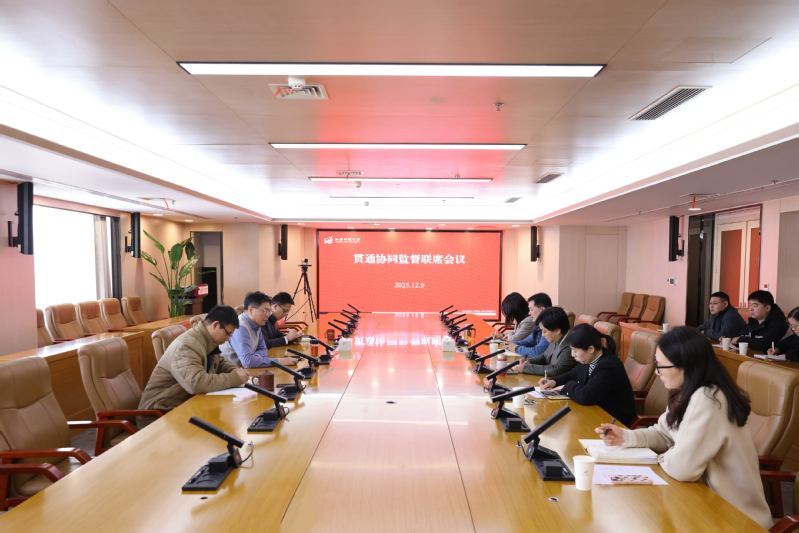 我校召开贯通协同监督联席会议