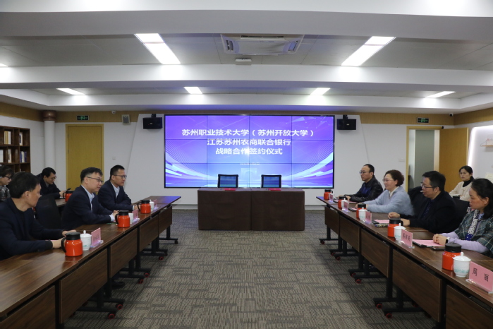 校银携手深耕苏式颐养 教育金融共绘银龄蓝图——苏州职业技术大学（苏州开放大学）与苏州农商银行签署战略合作协议