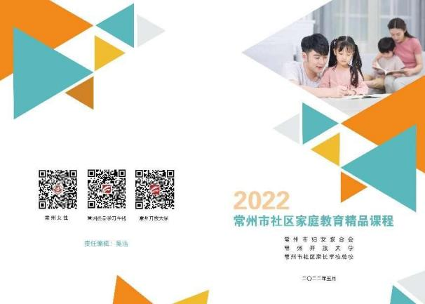 2022常州市社区家庭教育精品课程
