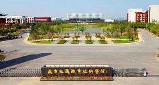 南京交通职业技术学院