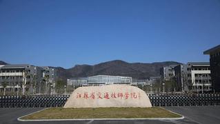 江苏交通技师学院