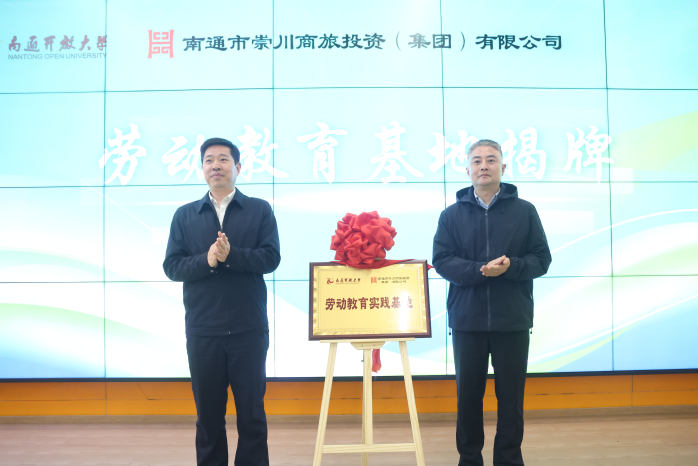 南通开放大学举行劳动教育基地共建暨劳动教育月启动活动