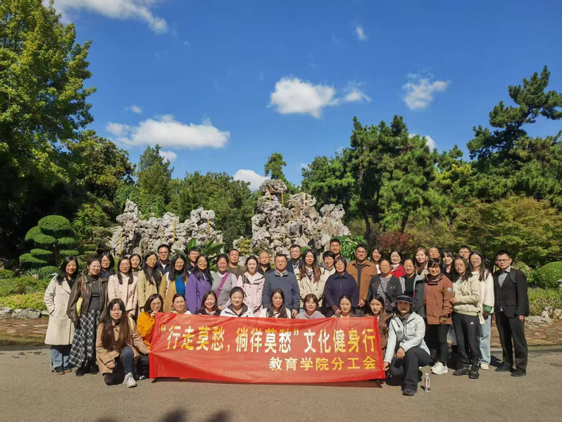 “行走莫愁,徜徉莫愁”——教育学院分工会开展文化健身行活动