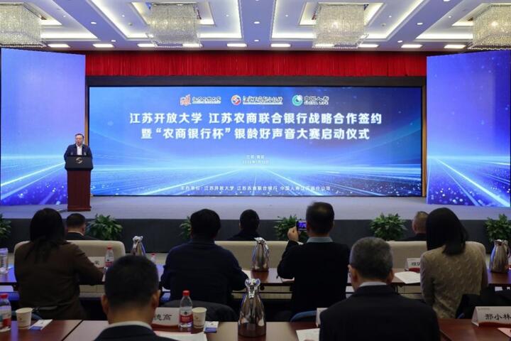 人民日报全国党媒、澎湃、交汇点新闻等媒体报道《校银合作，引金融活水惠教育可及——江苏开放大学与江苏农商联合银行签署战略合作协议》