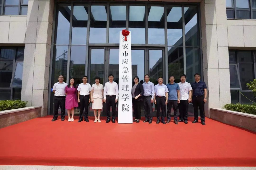 “淮安市应急管理学院”揭牌