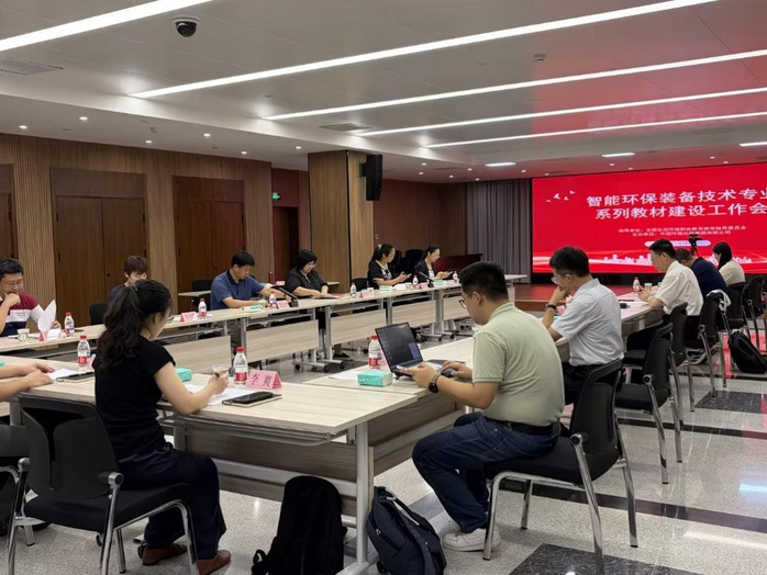 编研教材强专业 产教融合育新才——环境生态学院教师参加智能环保装备技术专业系列教材建设工作会