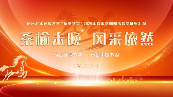 桑榆未晚展风采——东台老年开放大学期末成果汇演圆满落幕