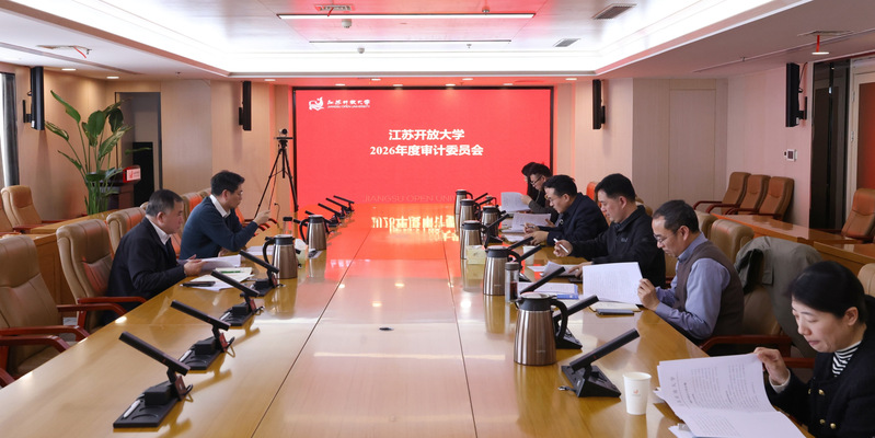 我校召开2026年度审计委员会会议