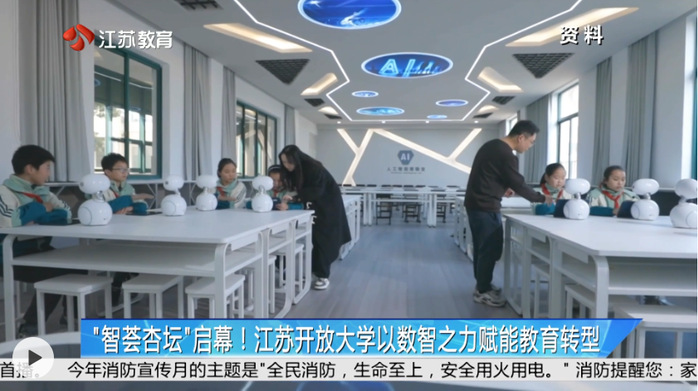 江苏教育频道、人民日报全国党媒、学习强国号等媒体报道《“智荟杏坛”启幕！江苏开放大学以数智之力赋能教育转型》