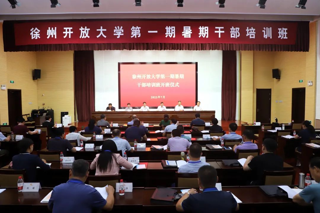 徐州开放大学暑期干部研修班开班仪式