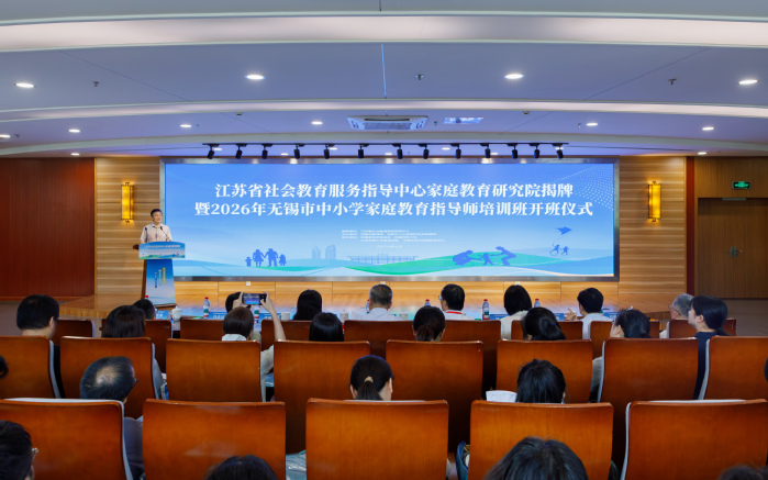 江苏省社指中心首个研究院落户无锡 无锡全省率先启动家庭教育指导师项目制培训——江苏省社会教育服务指导中心家庭教育研究院揭牌暨2026年无锡市中小学家庭教育指导师培训班顺利开班