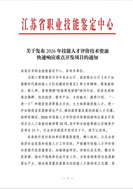 我校“科技咨询师”项目获立2026年省技能人才评价技术资源快速响应重点开发项目