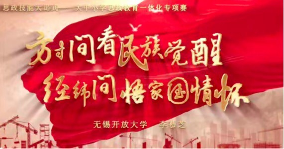 无锡开放大学师生在江苏省高校团干部思政技能大比武中获得佳绩
