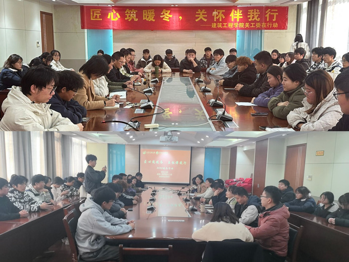 匠心筑暖冬 关怀伴我行 ——建筑工程学院2025年暖冬行动温情启幕 