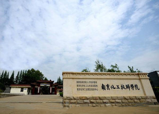 南京化工技师学院