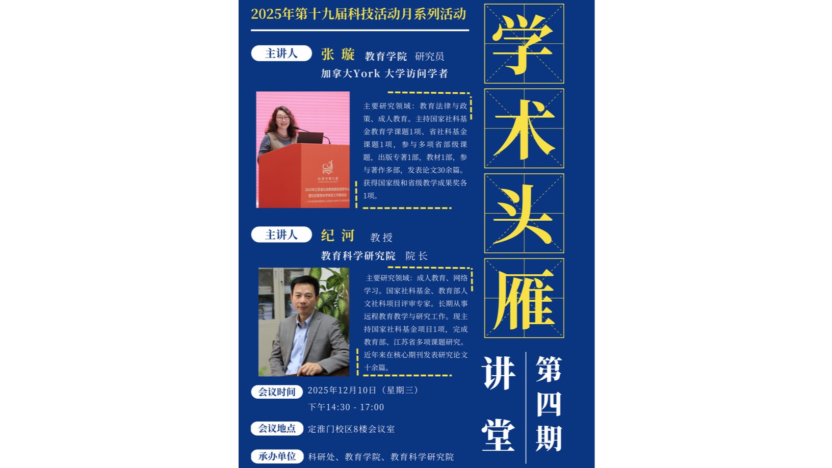 【预告】“学术头雁”讲堂第四期