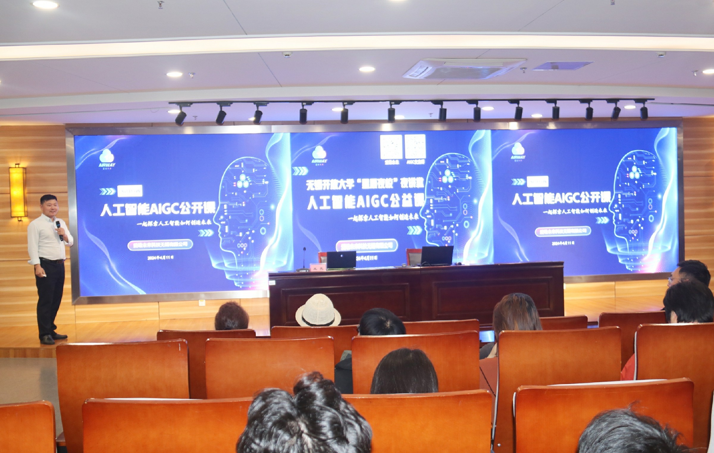无锡开放大学“星辰夜校“《人工智能AIGC公益讲座》