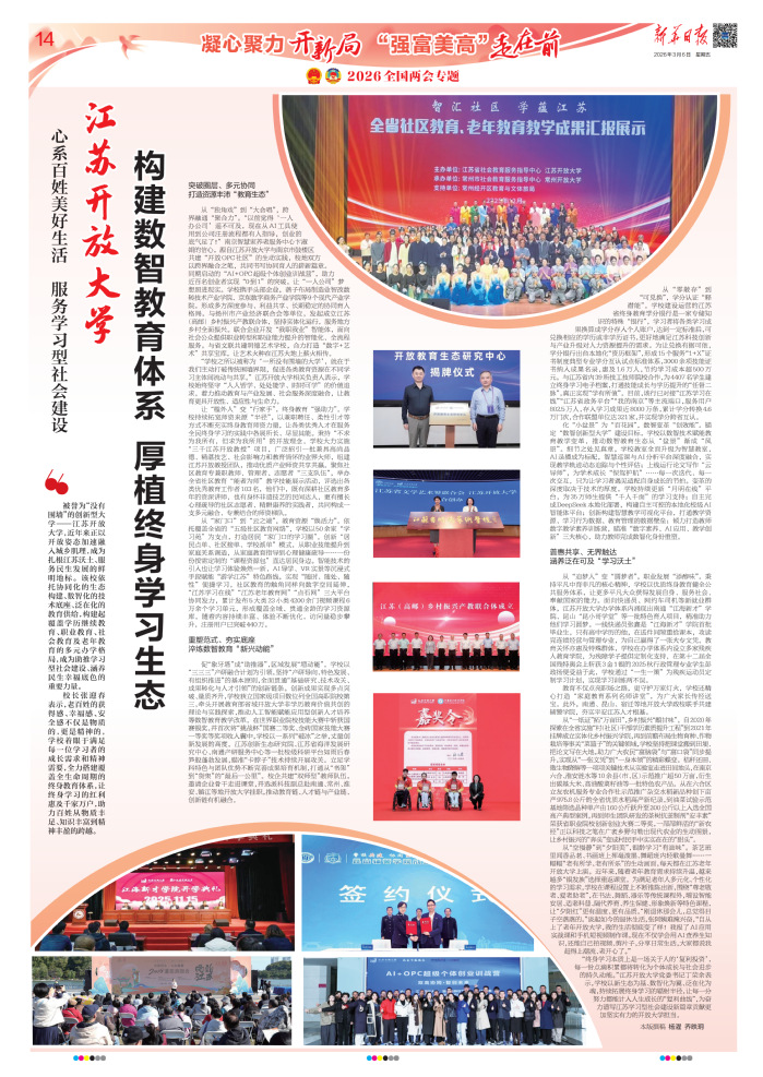 《新华日报》整版报道，江苏开放大学心系百姓美好生活，服务学习型社会建设；主题视频《张三的学习之歌》首登央视频