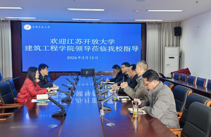 建筑工程学院赴高邮开放大学开展招生工作调研