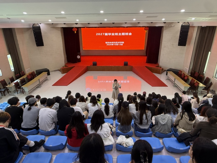 夯实毕业环节，赋能职业发展——城市休闲与艺术学院2027届毕业主题班会顺利召开
