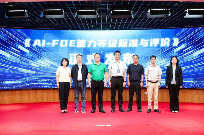 赋能AI时代人才培养  《AI-FDE能力等级标准与评价》正式发布