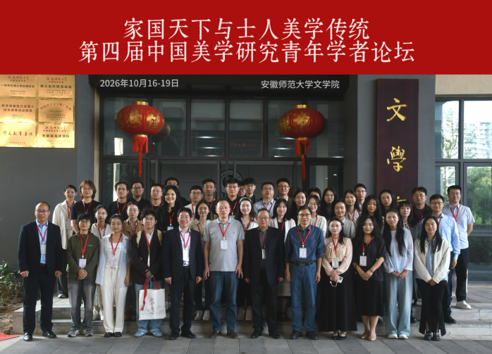 马克思主义学院教师受邀参加第四届中国美学研究青年学者论坛并作分会场报告