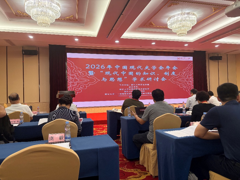 人文与教育学院教师参加2026年中国现代史学会年会