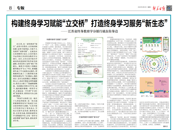 新华日报、交汇点新闻、澎湃新闻等媒体报道《构建终身学习赋能“立交桥” 打造终身学习服务“新生态”——江苏省终身教育学分银行就在你身边》
